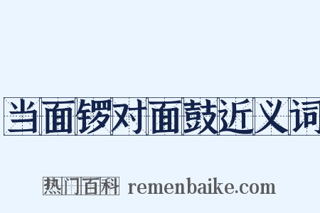 当面锣对面鼓近义词是什么意思的图片
